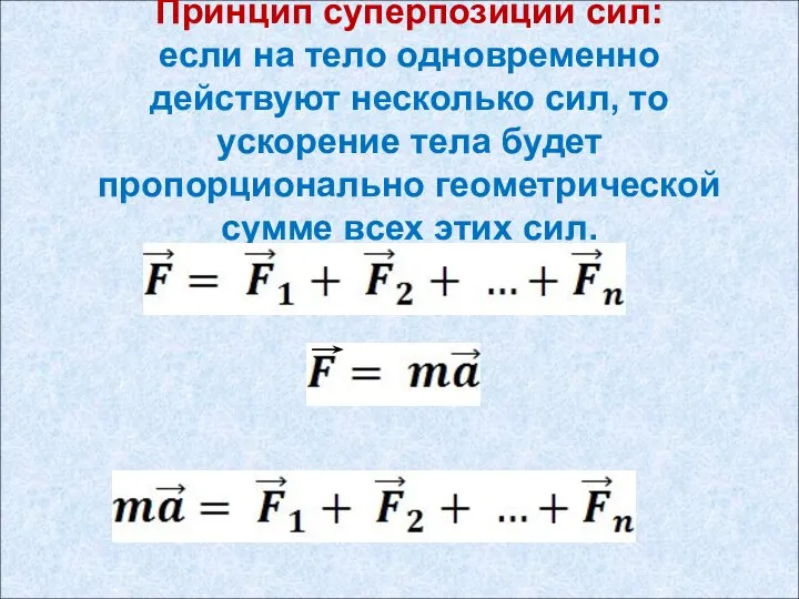 Принцип суперпозиции сил: если на тело одновременно действуют несколько сил, то ускорение