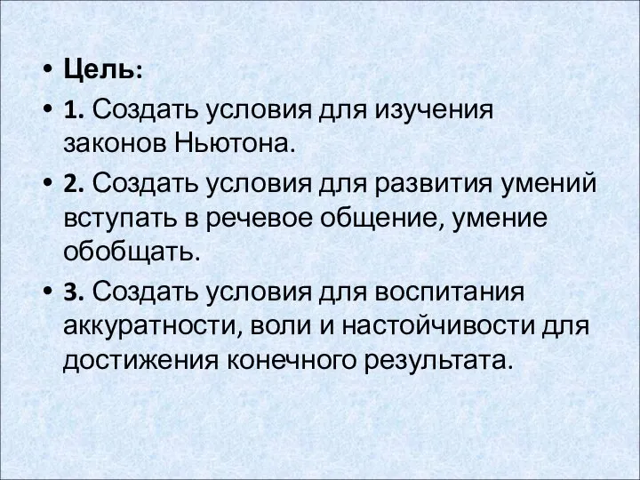 Цель: 1. Создать условия для изучения законов Ньютона. 2. Создать условия для