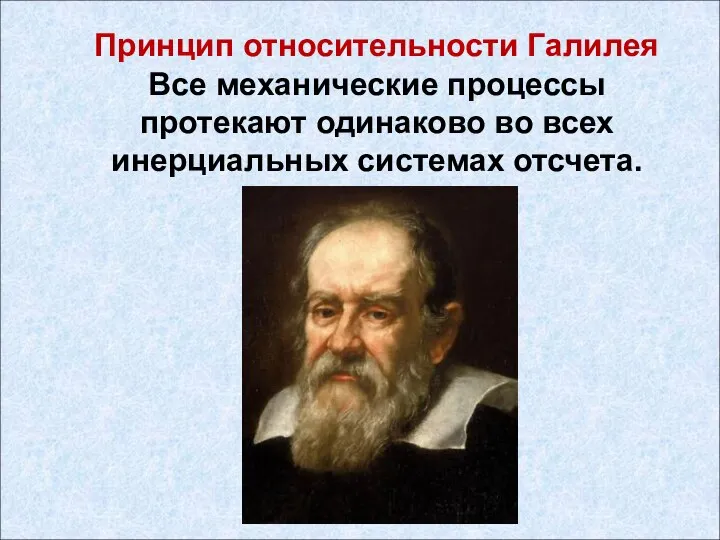 Принцип относительности Галилея Все механические процессы протекают одинаково во всех инерциальных системах отсчета.