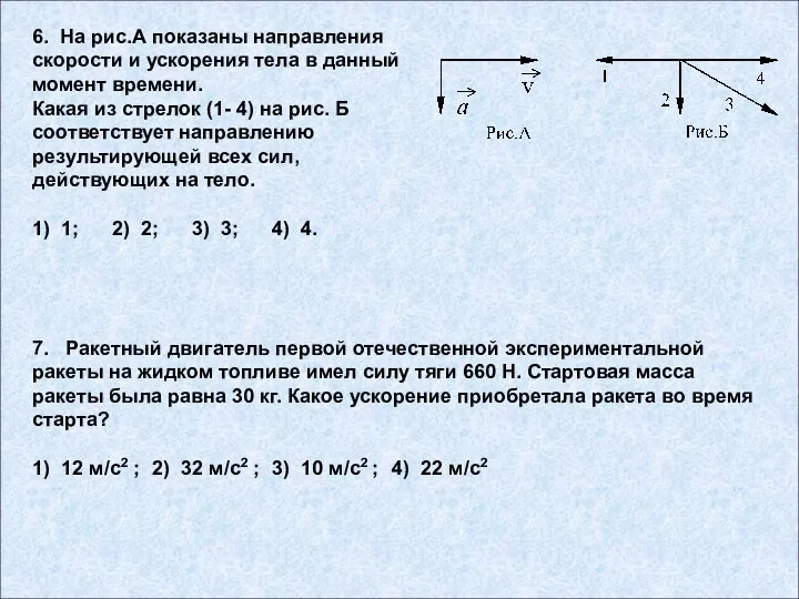 7. Ракетный двигатель первой отечественной экспериментальной ракеты на жидком топливе имел силу