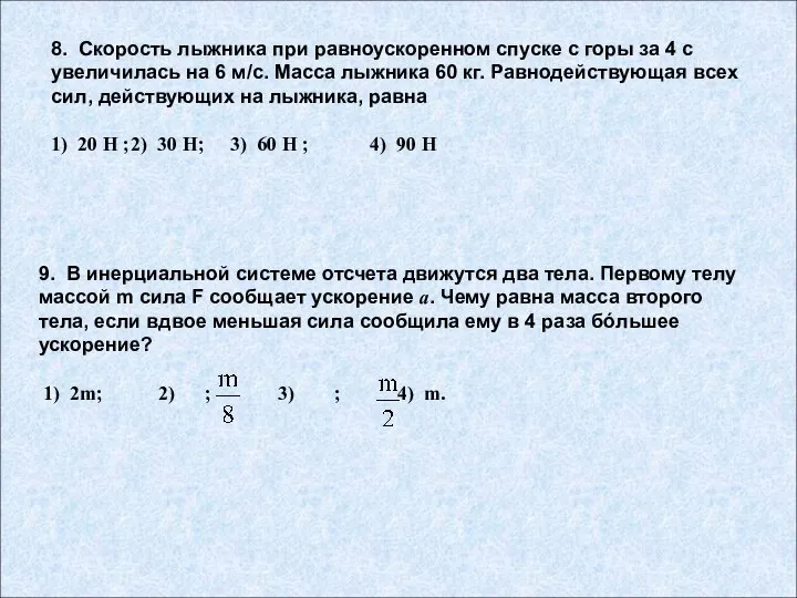 8. Скорость лыжника при равноускоренном спуске с горы за 4 с увеличилась