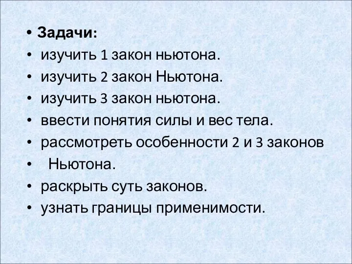 Задачи: изучить 1 закон ньютона. изучить 2 закон Ньютона. изучить 3 закон