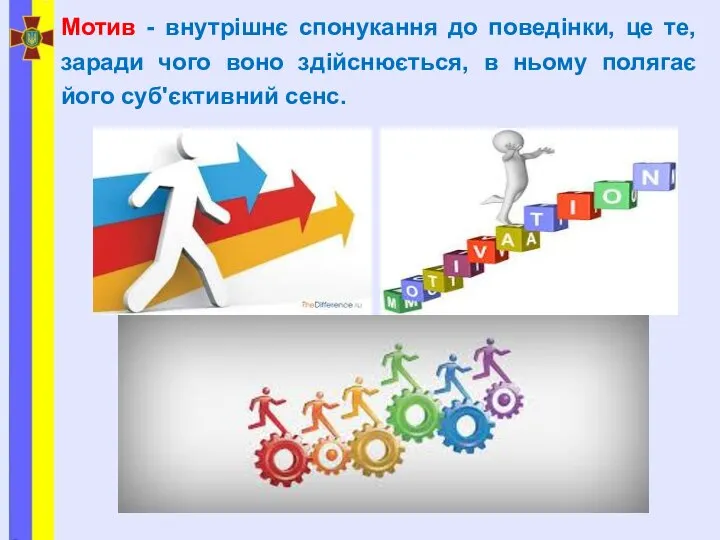 Мотив - внутрішнє спонукання до поведінки, це те, заради чого воно здійснюється,