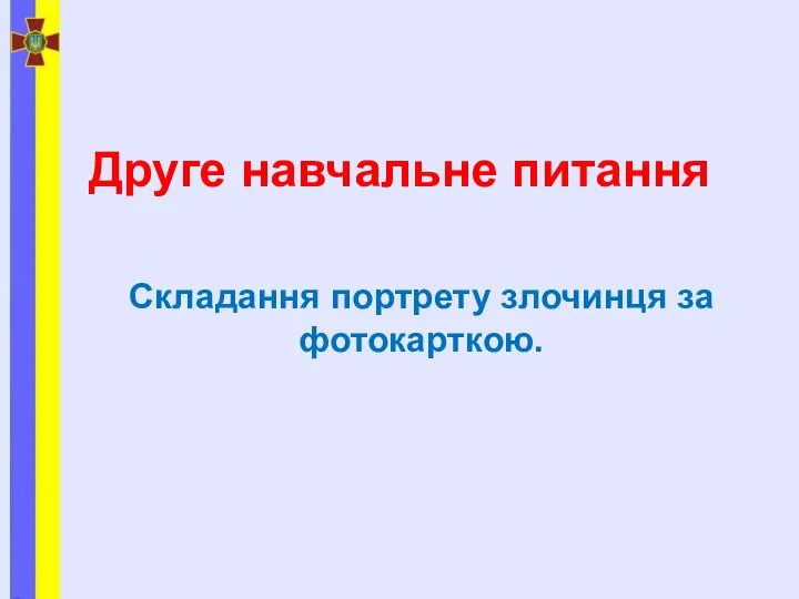 Друге навчальне питання Складання портрету злочинця за фотокарткою.