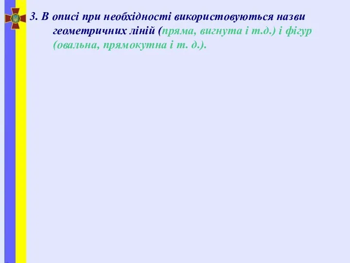 3. В описі при необхідності використовуються назви геометричних ліній (пряма, вигнута і