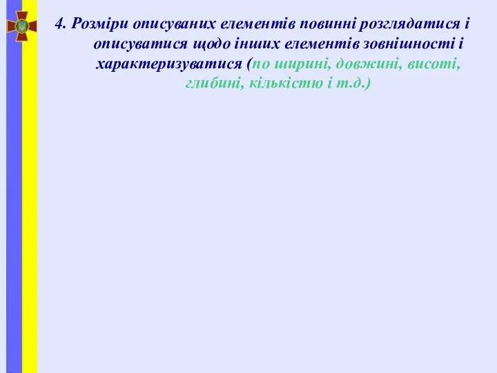 4. Розміри описуваних елементів повинні розглядатися і описуватися щодо інших елементів зовнішності