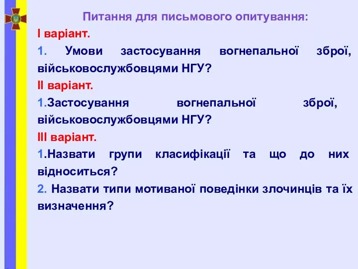 Питання для письмового опитування: І варіант. 1. Умови застосування вогнепальної зброї, військовослужбовцями