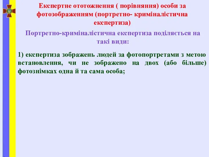 Експертне ототожнення ( порівняння) особи за фотозображенням (портретно- криміналістична експертиза) Портретно-криміналістична експертиза