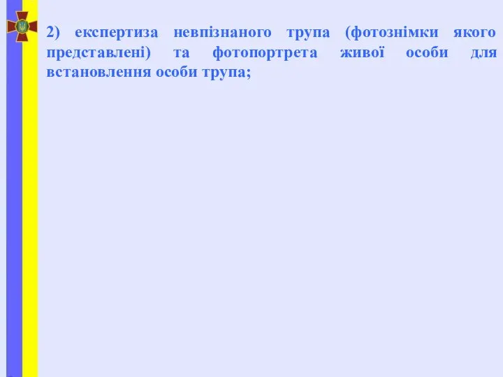 2) експертиза невпізнаного трупа (фотознімки якого представлені) та фотопортрета живої особи для встановлення особи трупа;