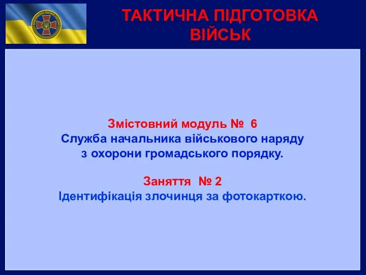 Змістовний модуль № 6 Служба начальника військового наряду з охорони громадського порядку.