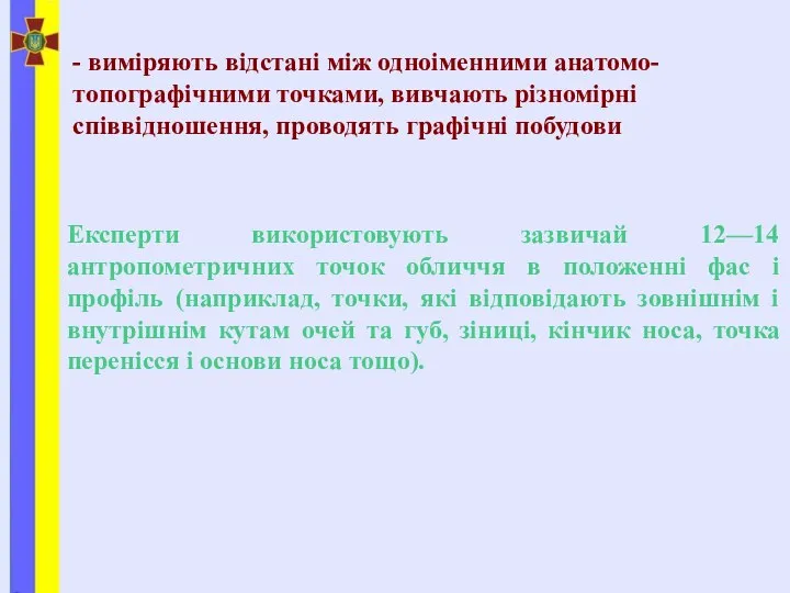 - виміряють відстані між одноіменними анатомо-топографічними точками, вивчають різномірні співвідношення, проводять графічні