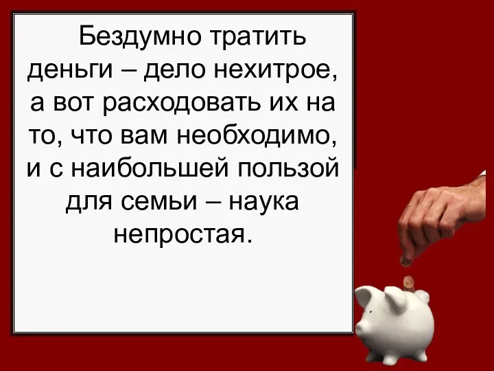 Бездумно тратить деньги – дело нехитрое, а вот расходовать их на то,