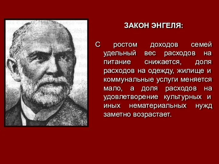 ЗАКОН ЭНГЕЛЯ: С ростом доходов семей удельный вес расходов на питание снижается,