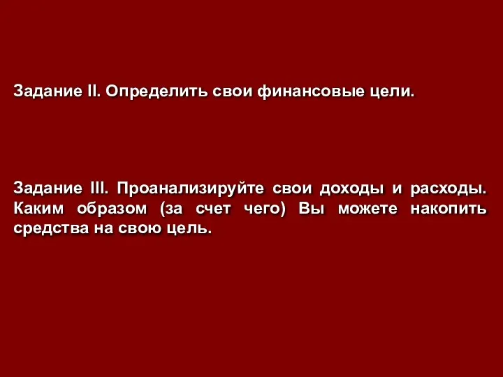 Задание II. Определить свои финансовые цели. Задание III. Проанализируйте свои доходы и