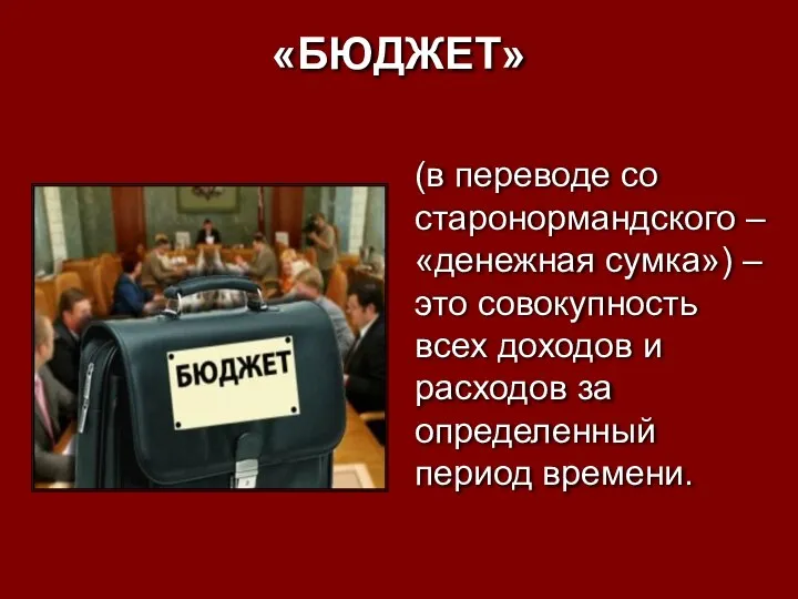 «БЮДЖЕТ» (в переводе со старонормандского –«денежная сумка») – это совокупность всех доходов