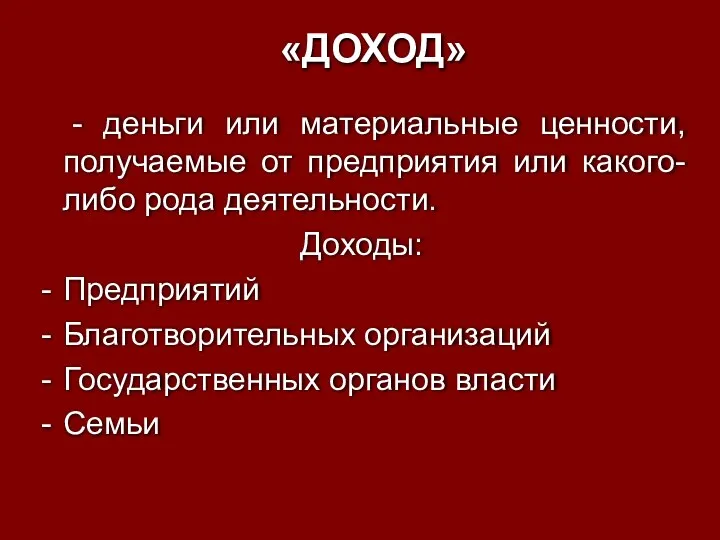 «ДОХОД» - деньги или материальные ценности, получаемые от предприятия или какого-либо рода