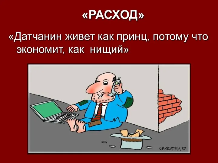 «РАСХОД» «Датчанин живет как принц, потому что экономит, как нищий»