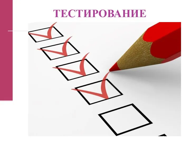 ТЕСТИРОВАНИЕ