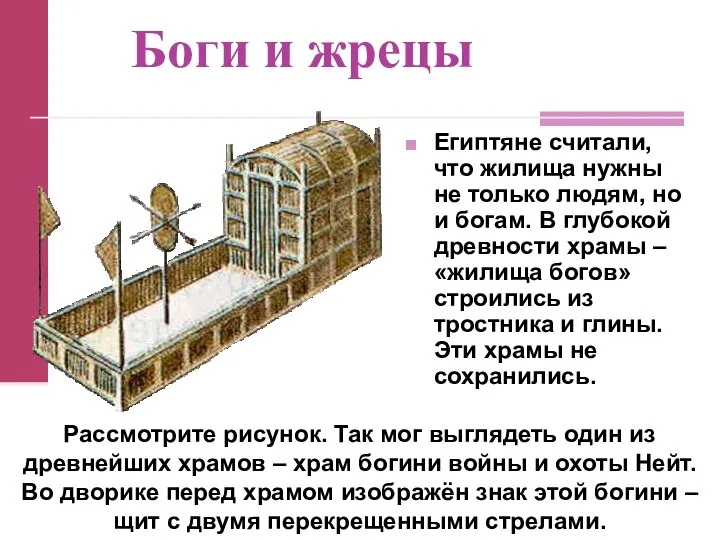 Боги и жрецы Египтяне считали, что жилища нужны не только людям, но