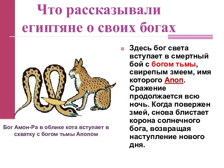 Что рассказывали египтяне о своих богах Здесь бог света вступает в смертный