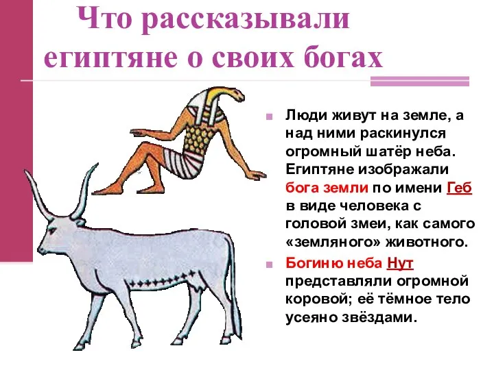 Что рассказывали египтяне о своих богах Люди живут на земле, а над