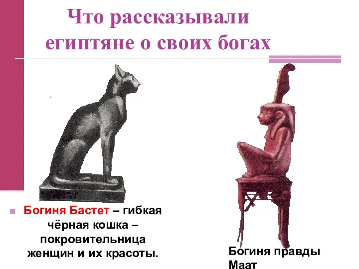 Что рассказывали египтяне о своих богах Богиня Бастет – гибкая чёрная кошка