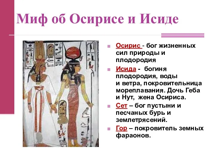 Миф об Осирисе и Исиде Осирис - бог жизненных сил природы и