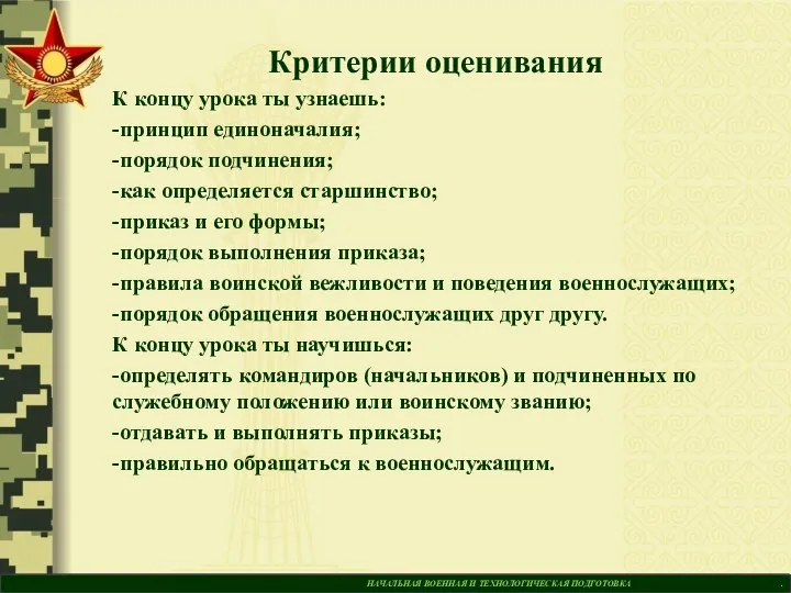 НАЧАЛЬНАЯ ВОЕННАЯ И ТЕХНОЛОГИЧЕСКАЯ ПОДГОТОВКА . Критерии оценивания К концу урока ты