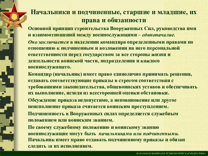 НАЧАЛЬНАЯ ВОЕННАЯ И ТЕХНОЛОГИЧЕСКАЯ ПОДГОТОВКА Начальники и подчиненные, старшие и младшие, их