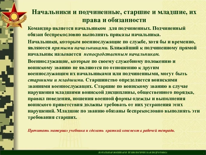 НАЧАЛЬНАЯ ВОЕННАЯ И ТЕХНОЛОГИЧЕСКАЯ ПОДГОТОВКА . Начальники и подчиненные, старшие и младшие,