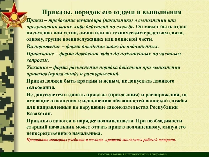 НАЧАЛЬНАЯ ВОЕННАЯ И ТЕХНОЛОГИЧЕСКАЯ ПОДГОТОВКА .. Приказы, порядок его отдачи и выполнения