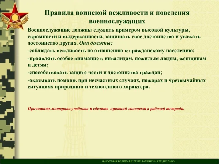 НАЧАЛЬНАЯ ВОЕННАЯ И ТЕХНОЛОГИЧЕСКАЯ ПОДГОТОВКА . Правила воинской вежливости и поведения военнослужащих