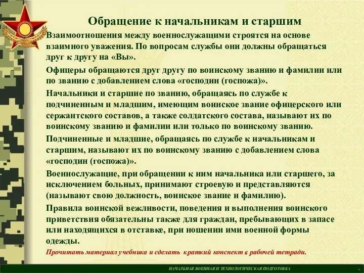 НАЧАЛЬНАЯ ВОЕННАЯ И ТЕХНОЛОГИЧЕСКАЯ ПОДГОТОВКА .. Обращение к начальникам и старшим Взаимоотношения