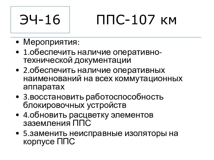 ППС-107 км Мероприятия: 1.обеспечить наличие оперативно- технической документации 2.обеспечить наличие оперативных наименований