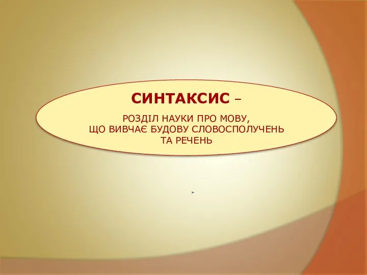 СИНТАКСИС – РОЗДІЛ НАУКИ ПРО МОВУ, ЩО ВИВЧАЄ БУДОВУ СЛОВОСПОЛУЧЕНЬ ТА РЕЧЕНЬ