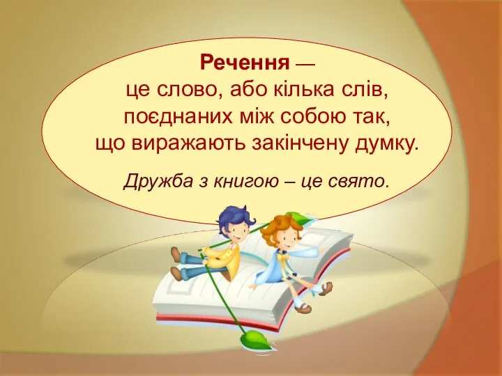 Речення — це слово, або кілька слів, поєднаних між собою так, що