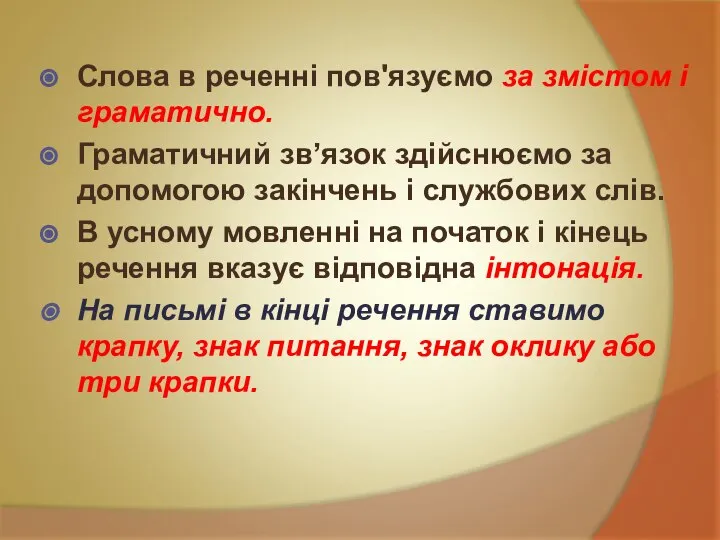 Слова в реченні пов'язуємо за змістом і граматично. Граматичний зв’язок здійснюємо за