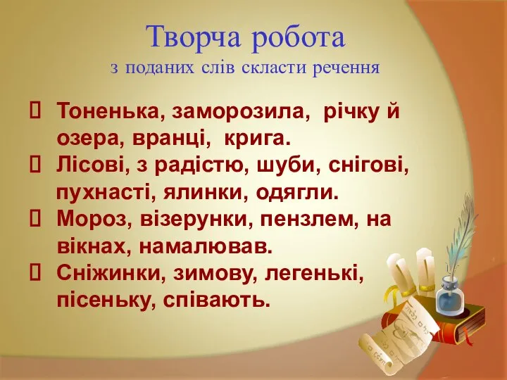 Творча робота з поданих слів скласти речення Тоненька, заморозила, річку й озера,