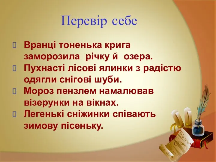 Перевір себе Вранці тоненька крига заморозила річку й озера. Пухнасті лісові ялинки