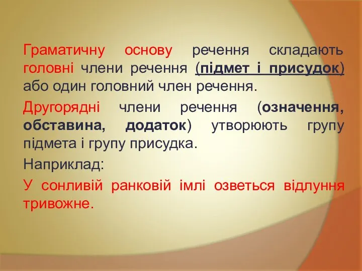 Граматичну основу речення складають головні члени речення (підмет і присудок) або один