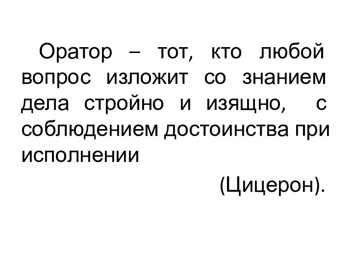 Оратор – тот, кто любой вопрос изложит со знанием дела стройно и