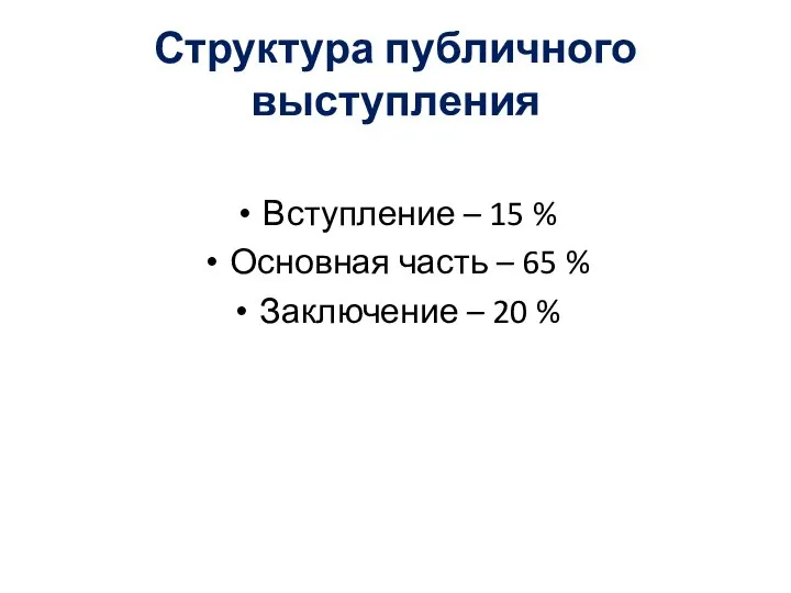 Структура публичного выступления Вступление – 15 % Основная часть – 65 % Заключение – 20 %