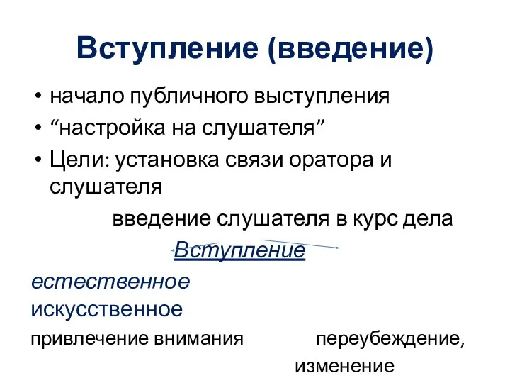 Вступление (введение) начало публичного выступления “настройка на слушателя” Цели: установка связи оратора