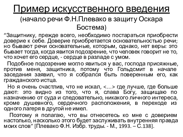 Пример искусственного введения (начало речи Ф.Н.Плевако в защиту Оскара Бостема) “Защитнику, прежде