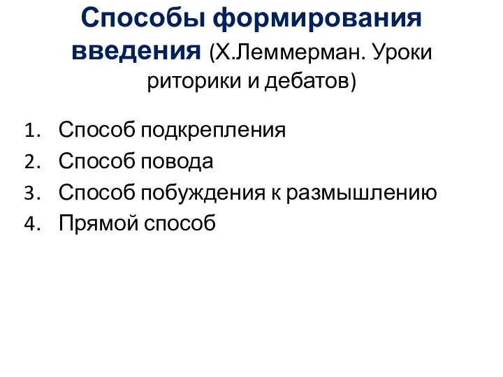 Способы формирования введения (Х.Леммерман. Уроки риторики и дебатов) Способ подкрепления Способ повода