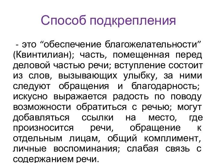 Способ подкрепления - это “обеспечение благожелательности” (Квинтилиан); часть, помещенная перед деловой частью