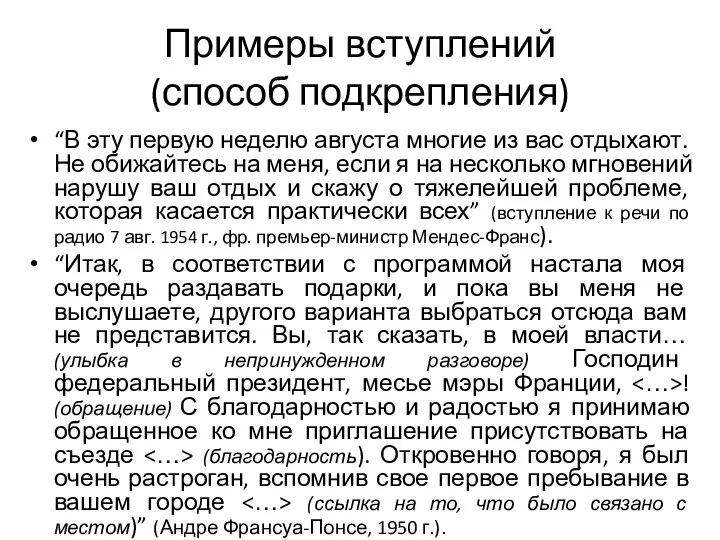 Примеры вступлений (способ подкрепления) “В эту первую неделю августа многие из вас