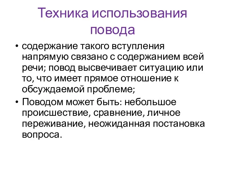 Техника использования повода содержание такого вступления напрямую связано с содержанием всей речи;