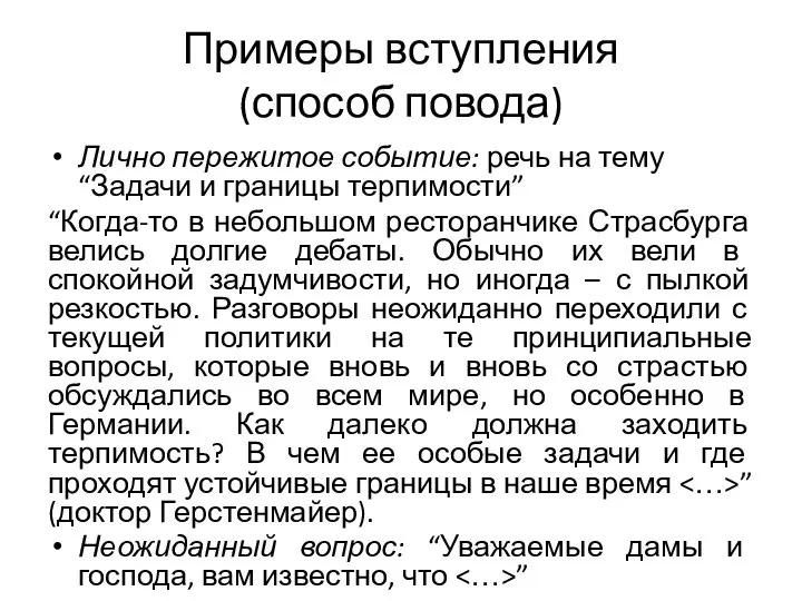 Примеры вступления (способ повода) Лично пережитое событие: речь на тему “Задачи и