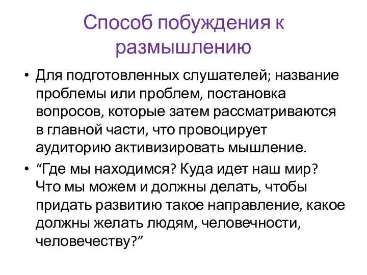 Способ побуждения к размышлению Для подготовленных слушателей; название проблемы или проблем, постановка